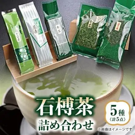 石榑茶　5種　詰め合わせ【1201450】