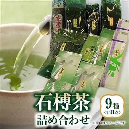 石榑茶　9種(11点)詰め合わせ【1201453】