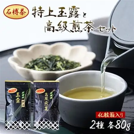 【石榑茶】二重棚栽培の特上玉露と高級煎茶セット(化粧箱入り)【1201462】