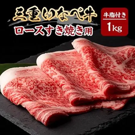 【三重いなべ市】いなべ牛　ロースすき焼き用　1kg【配送不可地域：離島】【1201677】