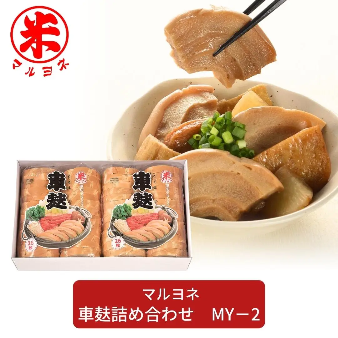 車麸詰め合わせ MY-2 おふ お麩 和食 ヘルシー [マルヨネ] 【010S356】