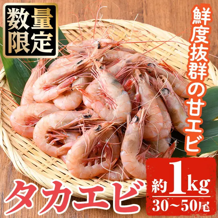 数量限定！タカエビ(約1kg・30～50尾)国産 えび 海老 海鮮 魚介 甘エビ 甘えび 冷凍 期間限定【松永青果】akn053-23