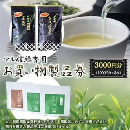 マル信緑香園　お買い物製品券【1278026】