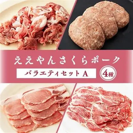 【三重県産ブランド豚】ええやんさくらポーク　バラエティセットA【配送不可地域：離島】【1288741】