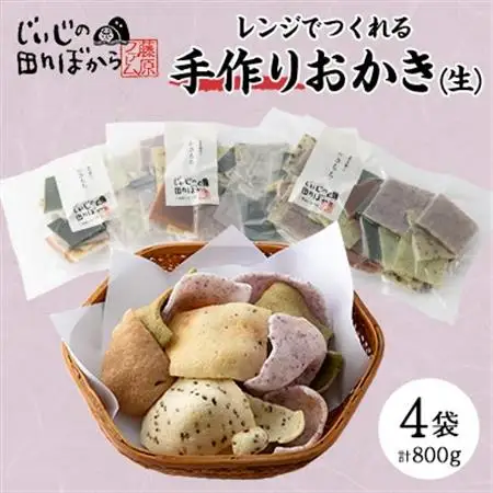 じいじの田んぼから　「手作りおかき6食セット(生)」【1294971】