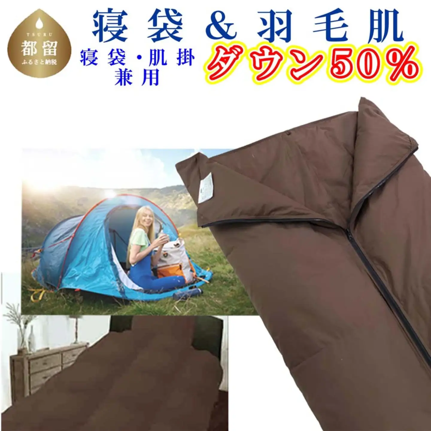 寝袋　シュラフ 羽毛肌布団 ５０％　 防災対策 ダウンケット