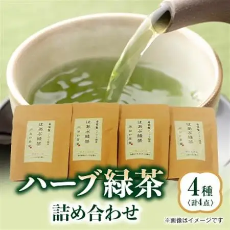 ハーブ緑茶4種詰合せ【1343596】