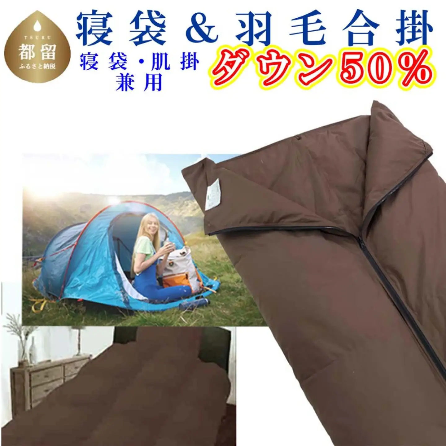 寝袋　シュラフ 羽毛合掛布団 ５０％　シングル１５０×２１０ｃｍ アウトドア 防災対策 ダウンケット