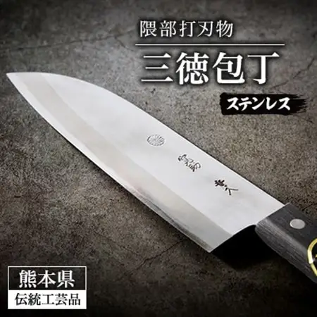 【隈部刃物製作所】熊本県伝統工芸品認定 ステンレス製三徳包丁_雑貨・日用品 包丁 キッチン用品 _【配送不可地域：沖縄県】【1209419】