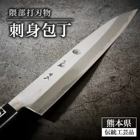 刺身包丁【隈部刃物製作所】_雑貨・日用品 包丁 キッチン用品 _【配送不可地域：沖縄県】【1209423】