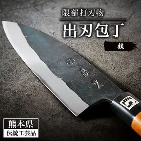 【隈部刃物製作所】熊本県伝統工芸品認定 鉄製 出刃包丁_雑貨・日用品 包丁 キッチン用品 _【配送不可地域：沖縄県】【1209424】
