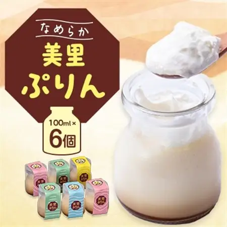 美里ぷりん(100ml×6個)_菓子・スイーツ プリン  _【配送不可地域：離島】【1209640】