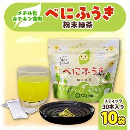 べにふうき粉末緑茶10袋セット_飲料・ドリンク 茶葉・ティーバッグ 茶 _【1210722】