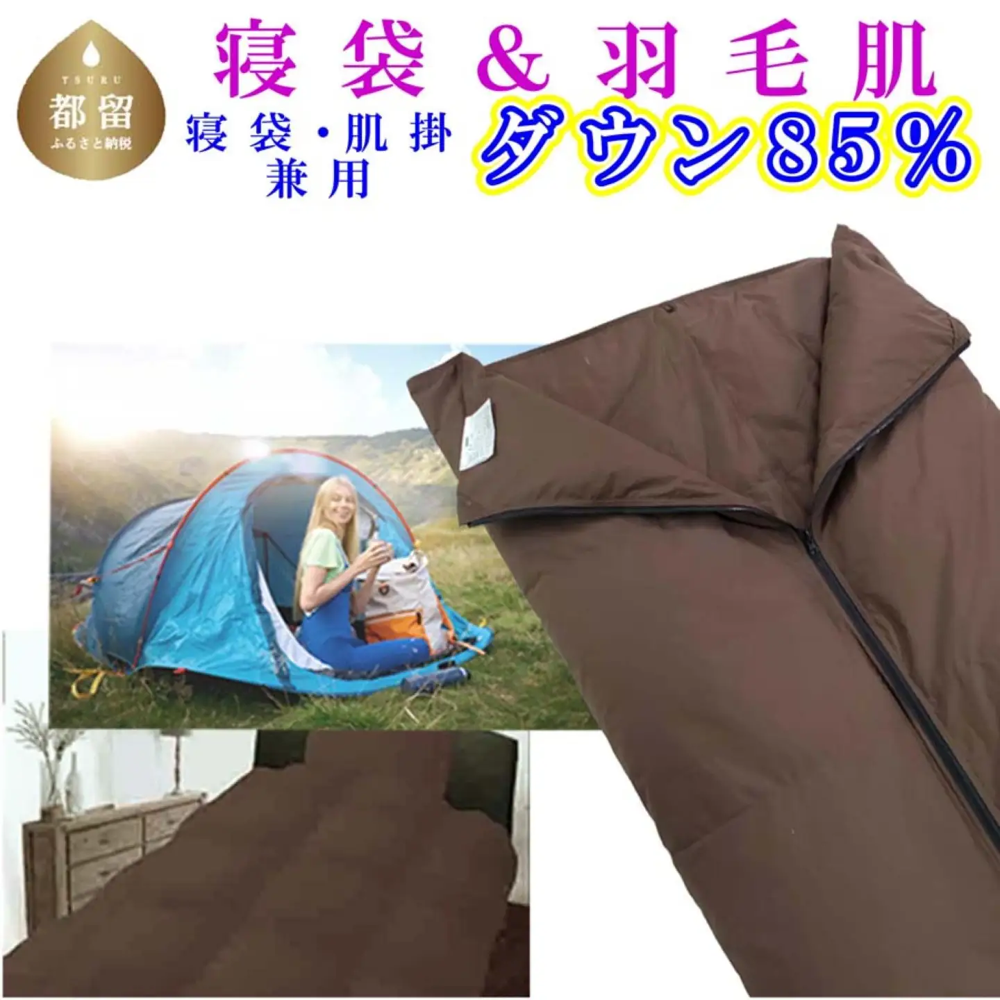 寝袋　シュラフ 羽毛肌布団 ８５％　シングル１５０×２１０ｃｍ アウトドア 防災対策 ダウンケット