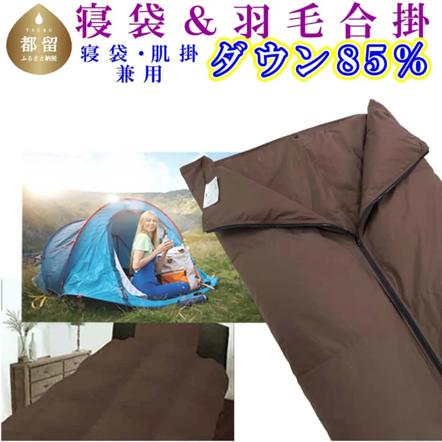 寝袋　シュラフ 羽毛合掛け布団 ８５％　シングル１５０×２１０ｃｍ アウトドア 防災対策 ダウンケット