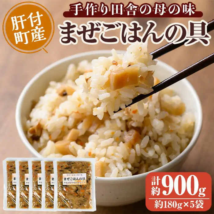 【P75001】まぜごはんの具の素(計約900g・約180g×5袋) 鹿児島 炊き込み ごはん ご飯 かしわ飯 鶏めし 鶏飯 ごはんの素 混ぜるだけ 加工品 真空パック【ひまわり工房】