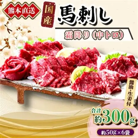 【国産馬刺し】熊本直送　ブロック肉　霜降り(中トロ)300g(美里町)_肉 馬肉  うま 桜肉_【配送不可地域：離島】【1298755】