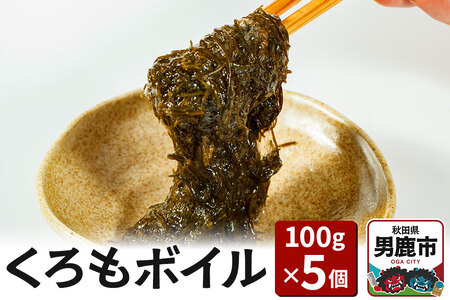 くろもボイル 100g×5個 海藻 秋田県 男鹿 くろも クロモ のり