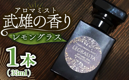武雄の香り LEGRASSTA /Maria Stella [UAD002] アロマ 香り