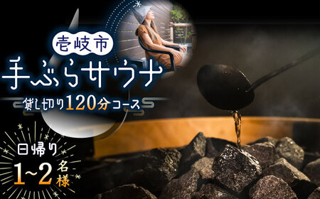 日帰り手ぶら サウナ 120分コース（1～2名様）《壱岐市》【LAMP】サウナ 外気浴 貸し切り 酒樽 リフレッシュ アウトドア 体験 アクティビティ 24000 24000円 [JEZ001]