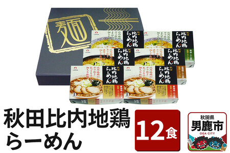 乾燥・秋田比内地鶏らーめん 12食セット 醤油味 みそ味 塩味 八郎めん