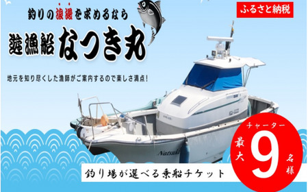 遊漁船なつき丸 乗船チケット チャーター（最大9名様） KSR-806