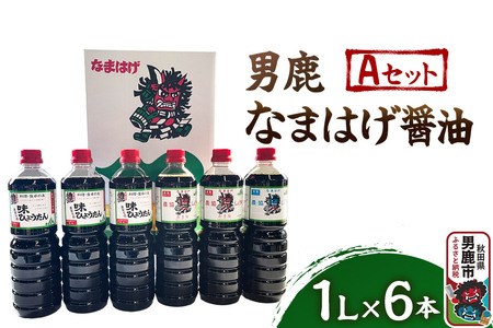 男鹿なまはげ醤油 Aセット 1L×6本 万能つゆ しょうゆ 秋田