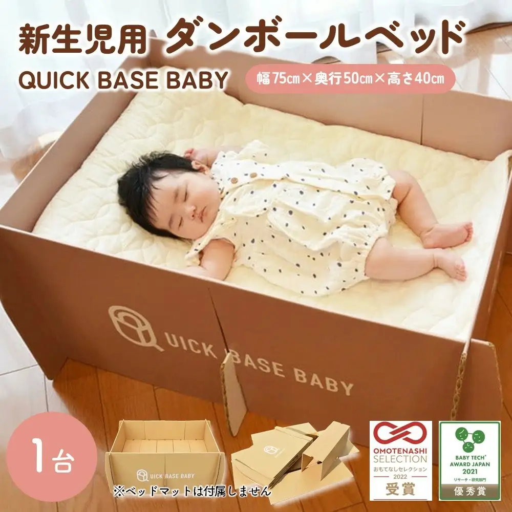 QUICK BASE BABY（新生児用ダンボールベッド）　0157-2301