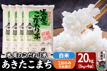 令和7年産『米屋のこだわり米』あきたこまち 白米 20kg（5kg×4袋） 吉運商店 秋田県 男鹿市 精米 お米 お弁当 おにぎり