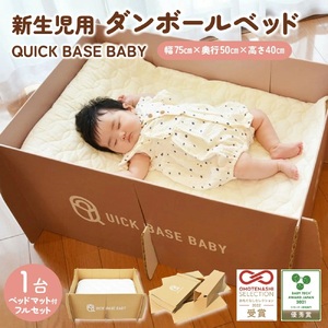 QUICK BASE BABY（新生児用ダンボールベッド）フルセット　0157-2302