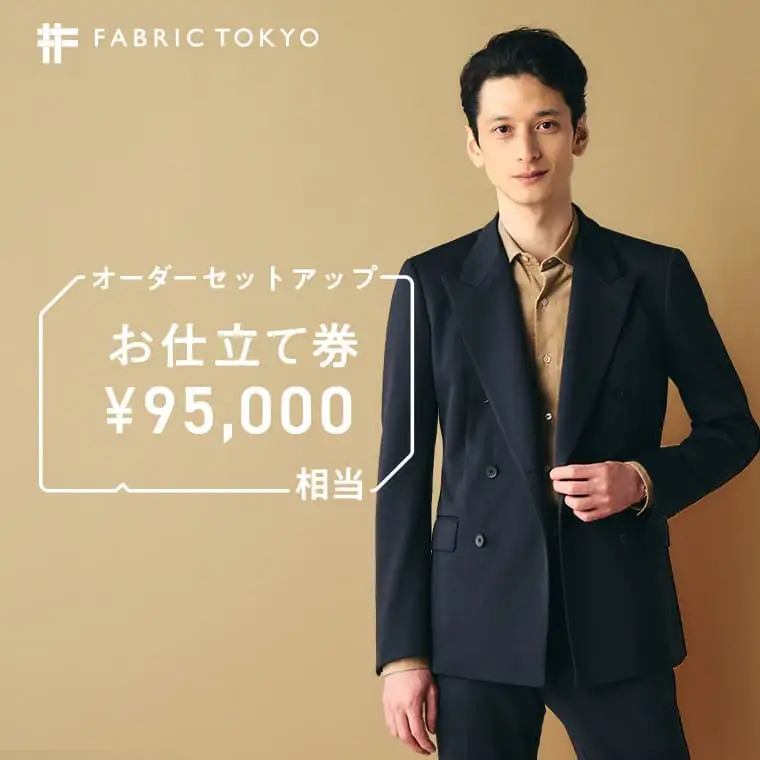 FABRIC TOKYO お仕立て券 95,000円相当 【オーダーセットアップ】 ビジネス カジュアル スーツ セットアップ FABRIC TOKYO 播州織 東播染工 （317-1）