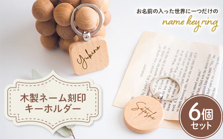 木製ネーム刻印キーホルダー6個セット 名入れ ストラップ キーリング プレゼント 贈り物 記念品 F20E-964