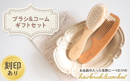 hairbrush&combset (刻印あり)ギフトセット 名入れ ヘアブラシ コーム