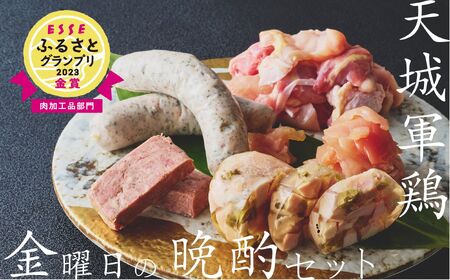 天城軍鶏 金曜日の晩酌セット　ESSE ふるさとグランプリ 金賞 受賞 静岡 伊豆 肉 おつまみ 加工品 アソート お酒 ギフト お取り寄せ 静岡県 伊豆市 天城軍鶏 鶏肉 人気 天城 鶏 晩酌 おつまみ お酒 お供 生肉 生ハム