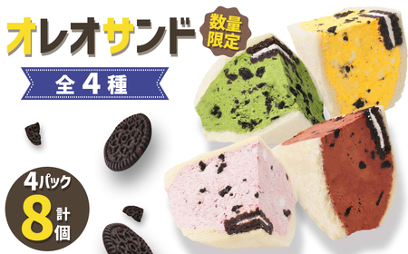 【数量限定】オレオサンド 4パック 8個セット ( チョコ 抹茶 イチゴ マンゴー ) 菓子パン スイーツ お菓子 パン サンド 福岡県 嘉麻市