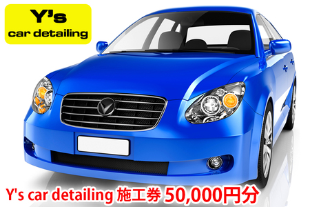 Y's car detailing施工券 5万円分 [0176]