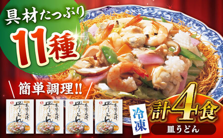 【お中元対応可】冷凍皿うどん 4食セット(FS26) / 皿うどん うどん 麺 麺類 海鮮 冷凍 国産 軍艦島 端島 ぐんかんじま はしま / 諫早市 / 株式会社白雪食品 [AHAI002]