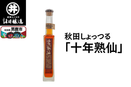 秋田しょっつる「十年熟仙」1本 諸井醸造 魚醤 ハタハタ 無添加 醤油