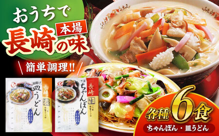 長崎ちゃんぽん・皿うどん詰め合わせ 各6食(T30) / ちゃんぽん チャンポン 皿うどん うどん 麺 麺類 スープ 軍艦島 端島 ぐんかんじま はしま / 諫早市 / 株式会社白雪食品 [AHAI003]