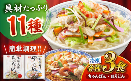 【お中元対応可】冷凍ちゃんぽん・冷凍皿うどん 各3食セット(FW38) / 長崎ちゃんぽん ちゃんぽん チャンポン 皿うどん 麺類 軍艦島 端島 ぐんかんじま はしま / 諫早市 / 株式会社白雪食品[AHAI005]