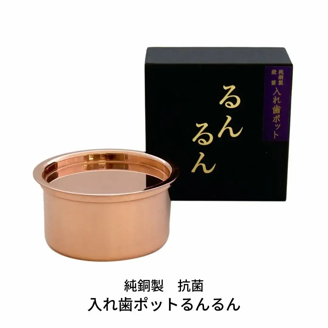 純銅製 抗菌 入れ歯ポット るんるん(収納袋付) 燕三条製 [株式会社オビタス] 【010S354】