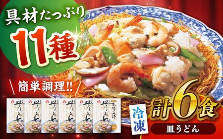 【お中元対応可】冷凍皿うどん 6食セット(FS38) / 皿うどん うどん 麺 麺類 海鮮 具材 スープ 冷凍 軍艦島 端島 ぐんかんじま はしま / 諫早市 / 株式会社白雪食品 [AHAI007]