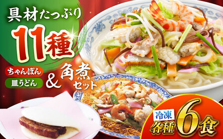 冷凍ちゃんぽん・冷凍皿うどん・冷凍角煮まんじゅう 各6食セット(TM100) / 長崎ちゃんぽん ちゃんぽん 皿うどん 麺 麺類 具材 スープ 角煮まん 長崎 冷凍 軍艦島 端島 ぐんかんじま はしま / 諫早市 / 株式会社白雪食品 [AHAI009]