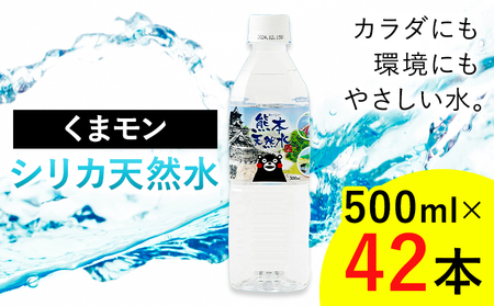 熊本 天然水 くまモン シリカ 天然水 500ml × 42本 クリックル株式会社 《90日以内に出荷予定(土日祝除く)》熊本県 菊池市 ミネラルウォーター シリカ水 水 鉱水 地下水 飲料水 長期保存