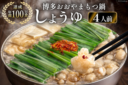 博多もつ鍋おおやま もつ鍋しょうゆ味 4人前 [ラブ 福岡県 筑紫野市 21760444]
