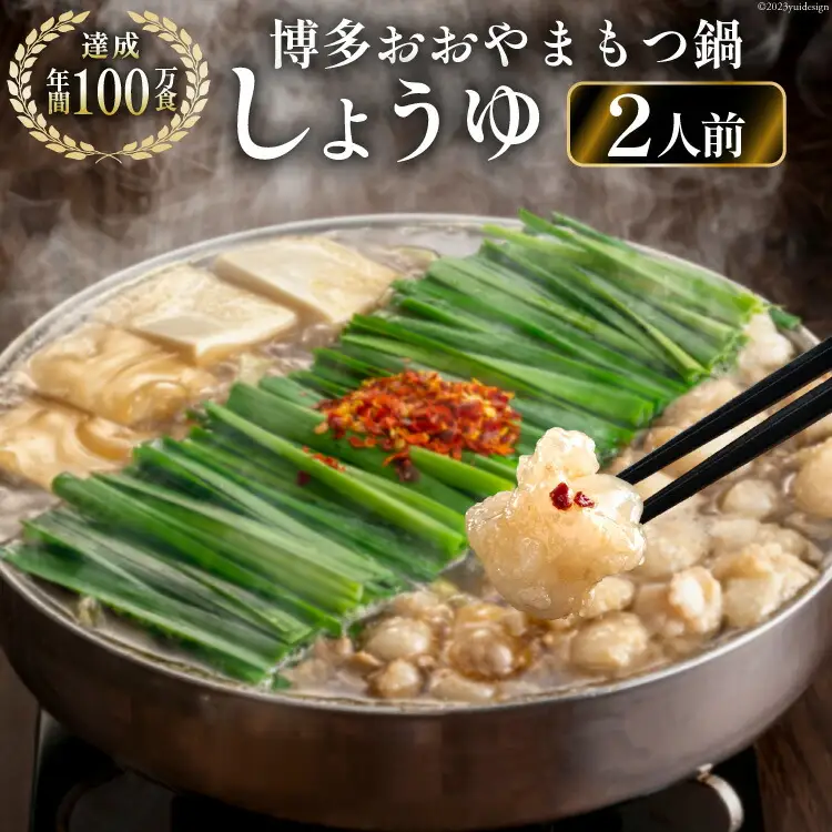 もつ鍋 博多もつ鍋おおやま しょうゆ味 2人前 もつ鍋 [21760442]