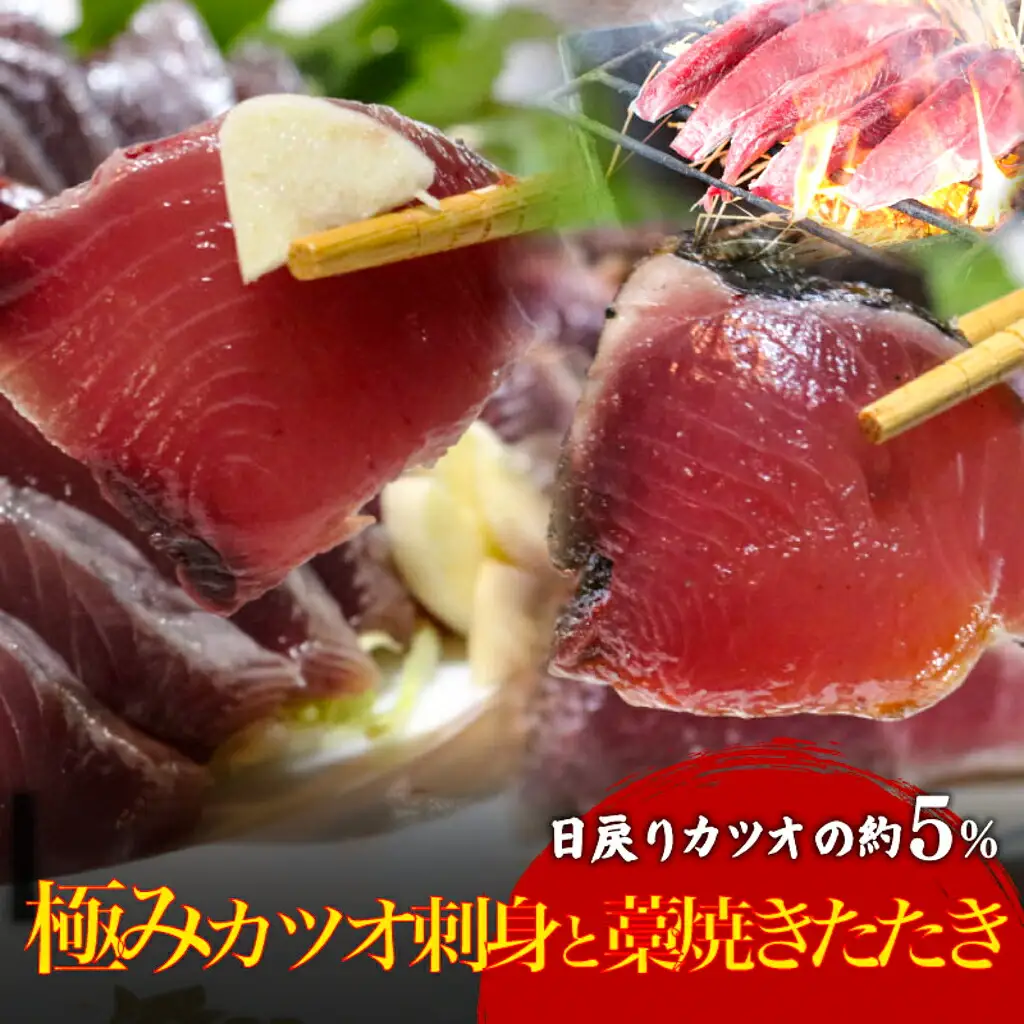 冷凍極み鰹 刺身250g＆藁焼きたたき250g