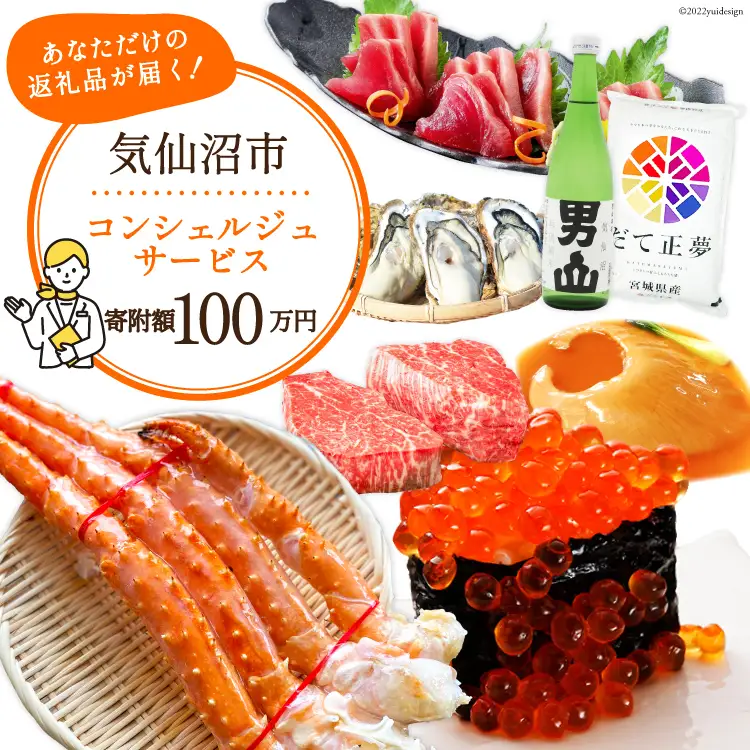 【あなただけの返礼品が届く】 コンシェルジュ サービス 寄附金額 100万円 オーダーメイド プラン [宮城県 気仙沼市 20561984]