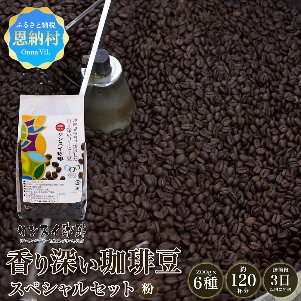 【サンスイ珈琲】香り深いコーヒー豆【粉】200g×6種類 スペシャルセット 