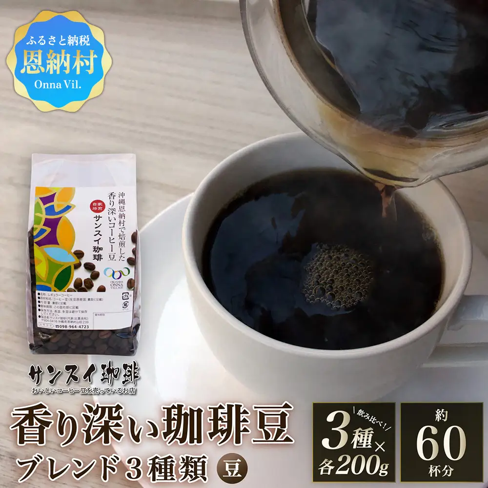 【サンスイ珈琲】香り深いコーヒー豆【豆】200g×ブレンド3種類セット 
